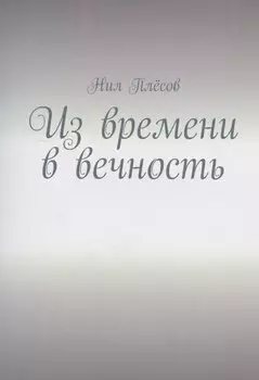 Из времени в вечность