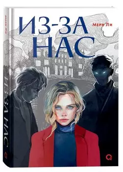 Из-за нас
