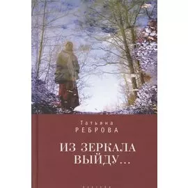 Из зеркала выйду…