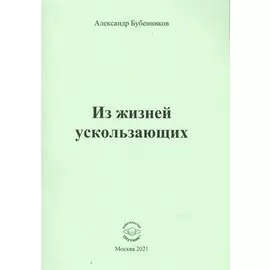 Из жизней ускользающих