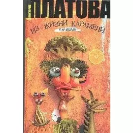 Из жизни карамели