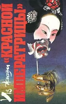 Из жизни красной императрицы