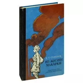 Из жизни Макарки