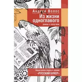 Из жизни одноглавого: Роман с попугаем