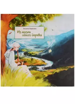 Из жизни одного дерева (илл. Чистотиной) Березюк