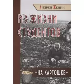 Из жизни студентов "на картошке"