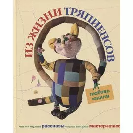 Из жизни тряпиенсов