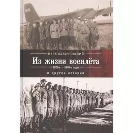 Записки военлета и другие исто