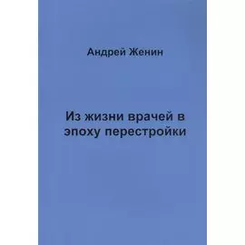 Из жизни врачей в эпоху перестройки