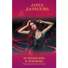 Из жизни жен и любовниц