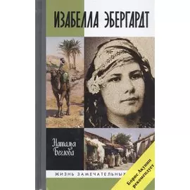 Изабелла Эбергард. Русская странница в Сахаре