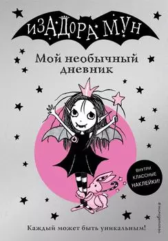 Изадора Мун. Мой необычный дневник
