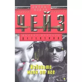 Избавьте меня от нее