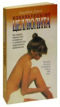Избавьтесь от целлюлита