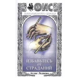 Избавьтесь от страданий Атлас Леднева (+3 изд) (мФиСЗБЗ) Преображенский