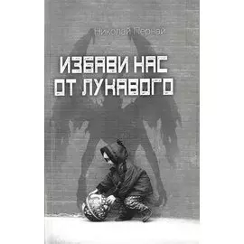 Избави нас от лукавого