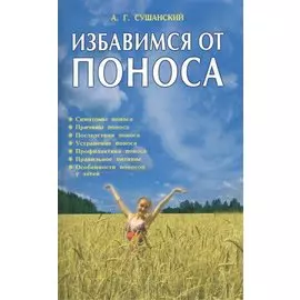 Избавимся от поноса