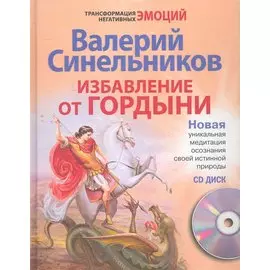 Избавление от гордыни с СД