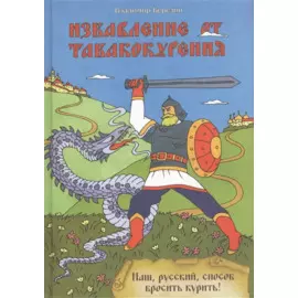 Избавление от табакокурения