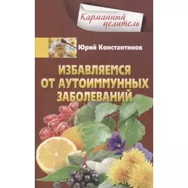 Избавляемся от аутоиммунных заболеваний