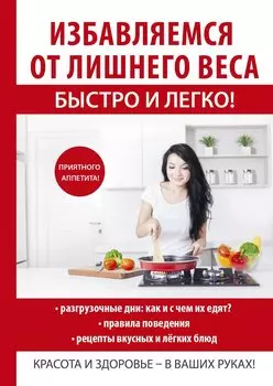 Избавляемся от лишнего веса быстро и легко!