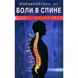 Избавляйтесь от боли в спине без лекарств (мягк). Джиндал С. (Диля)