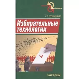 Изберательные технологии