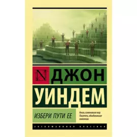 Избери пути ее