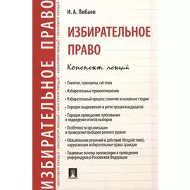 Избирательное право. Конспект лекций. Учебное пособие
