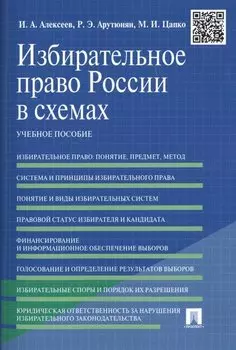 Избирательное право России в схемах: учебное пособие