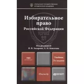 Избирательное право Российской Федерации. Учебник для магистров. 3-е издание, переработанное и дополненное