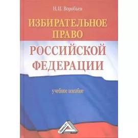 Избирательное право Российской Федерации. Учебное пособие