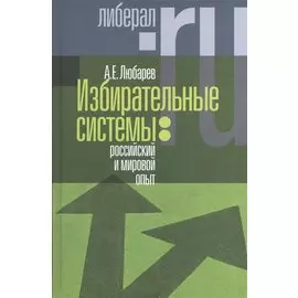 Избирательные системы: российский и мировой опыт