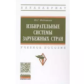 Избирательные системы зарубежных стран. Учебное пособие