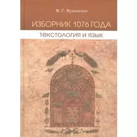 Изборник 1076 года. Текстология и язык (+CD)