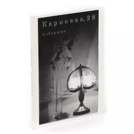 Изборник «Карповка, 28