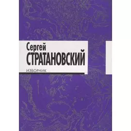 Изборник: стихи 1968-2018