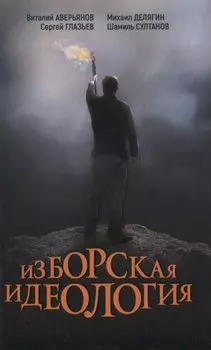 Изборская идеология