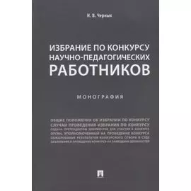 Избрание по конкурсу научно-педагогических работников.Монография.-М.:Проспект,2018.