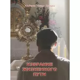 Избрание жизненного пути (м) Кручага