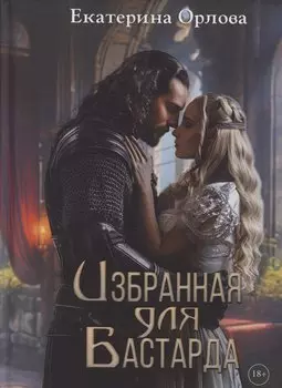 Избранная для бастарда