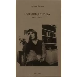 Избранная лирика