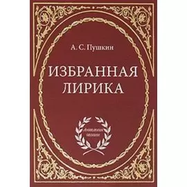 Избранная лирика
