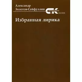 Избранная лирика
