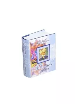 Избранная лирика (миниатюрное издание)