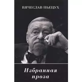 Избранная проза