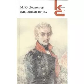 ХЛ.КиС.Избранная проза