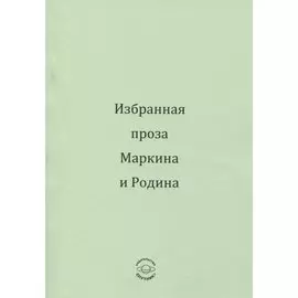 Избранная проза Маркина и Родина