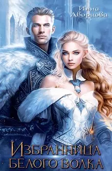 Избранница Белого Волка