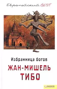 Избранница богов (BEST)